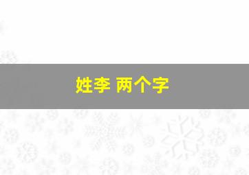 姓李 两个字